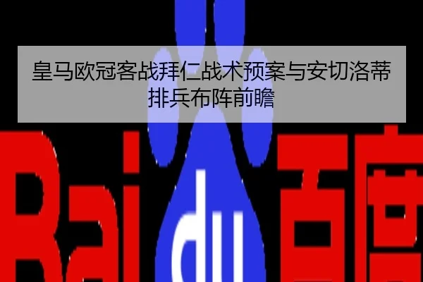 皇马欧冠客战拜仁战术预案与安切洛蒂排兵布阵前瞻