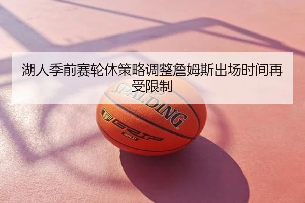 湖人季前赛轮休策略调整詹姆斯出场时间再受限制