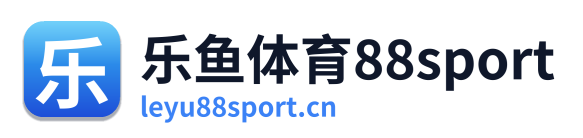 乐鱼体育88sport